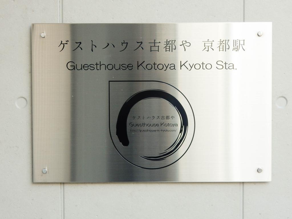 Guesthouse Kotoya Kyoto Station מראה חיצוני תמונה